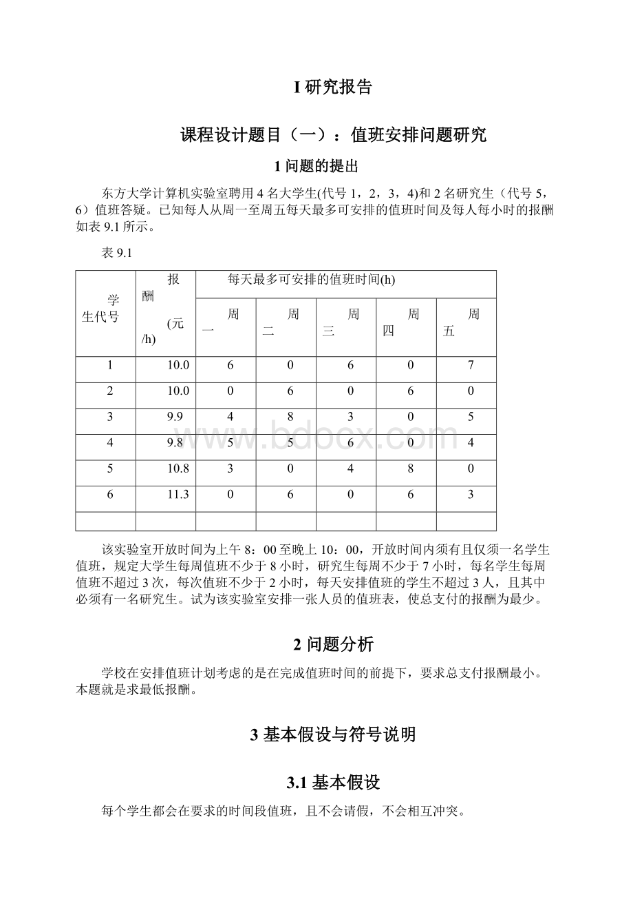 工程管理专业系统工程与运筹学课程设计1Word文档下载推荐.docx_第3页