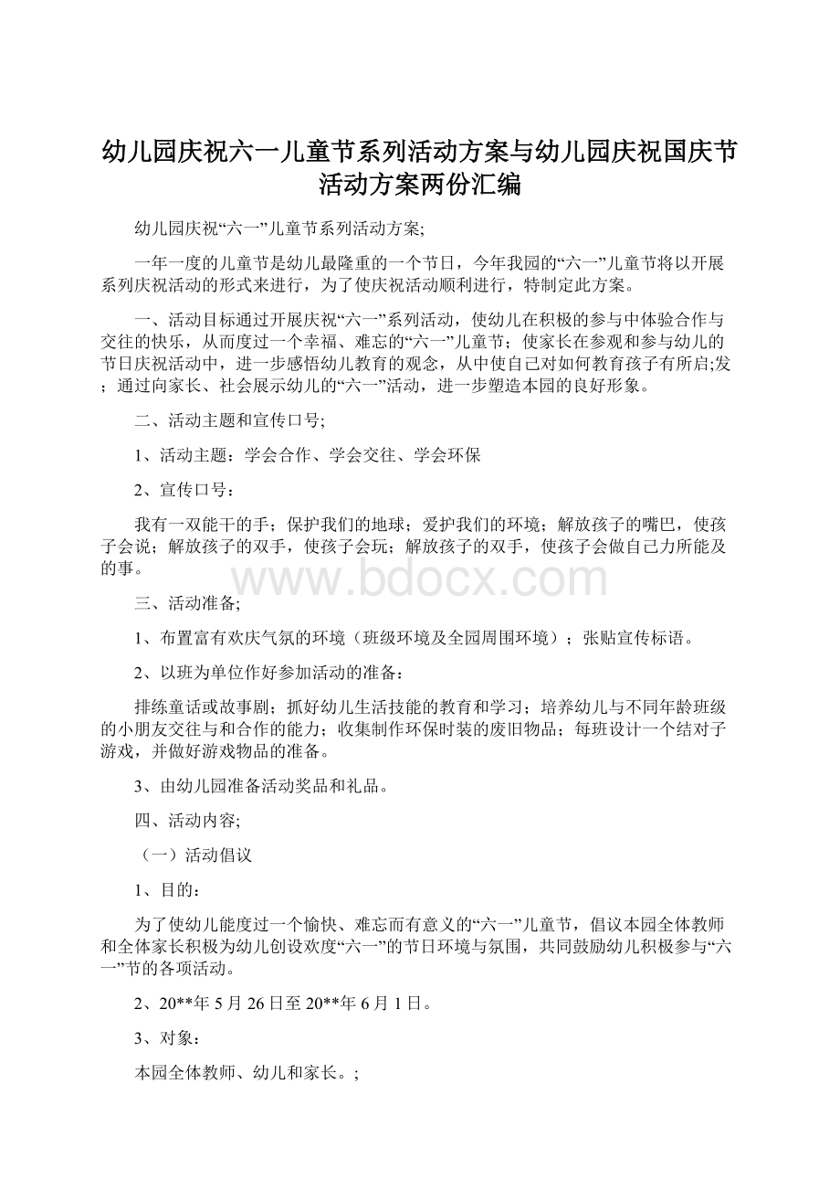 幼儿园庆祝六一儿童节系列活动方案与幼儿园庆祝国庆节活动方案两份汇编.docx_第1页