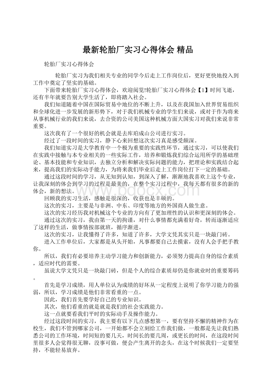 最新轮胎厂实习心得体会 精品.docx_第1页