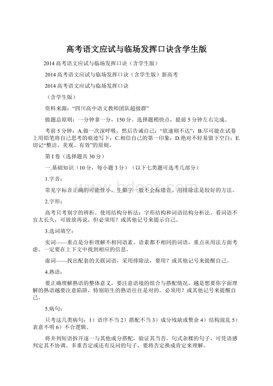 高考语文应试与临场发挥口诀含学生版Word格式文档下载.docx_第1页