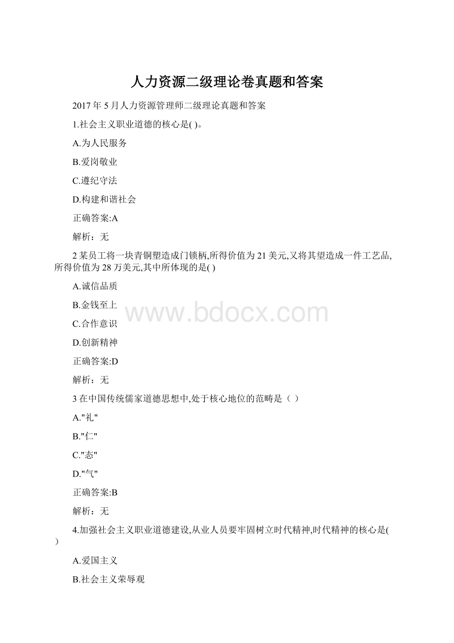 人力资源二级理论卷真题和答案.docx