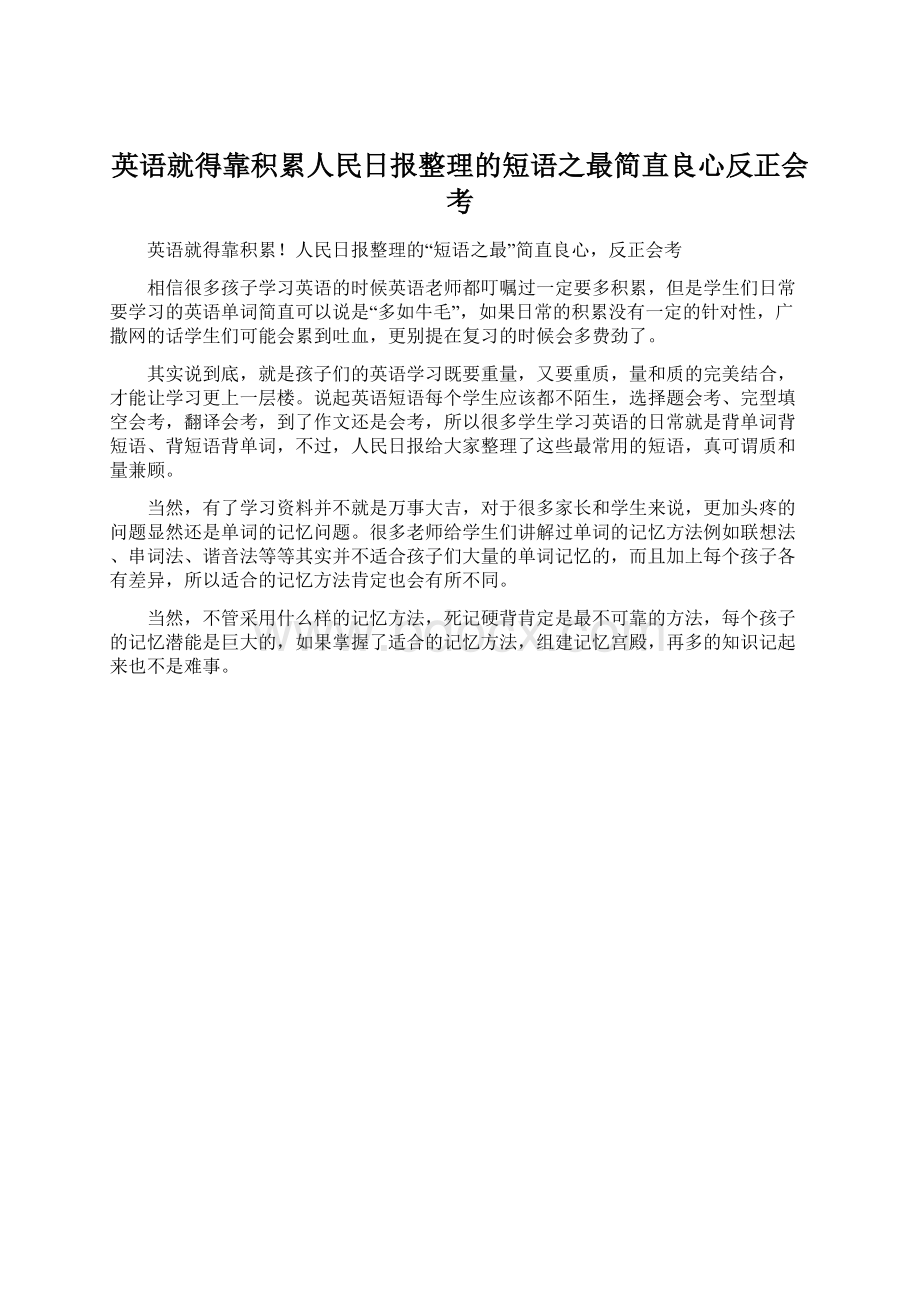 英语就得靠积累人民日报整理的短语之最简直良心反正会考Word下载.docx_第1页