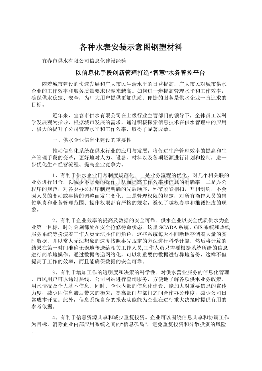 各种水表安装示意图钢塑材料.docx