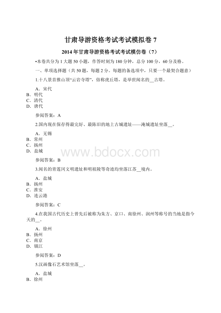 甘肃导游资格考试考试模拟卷7.docx_第1页