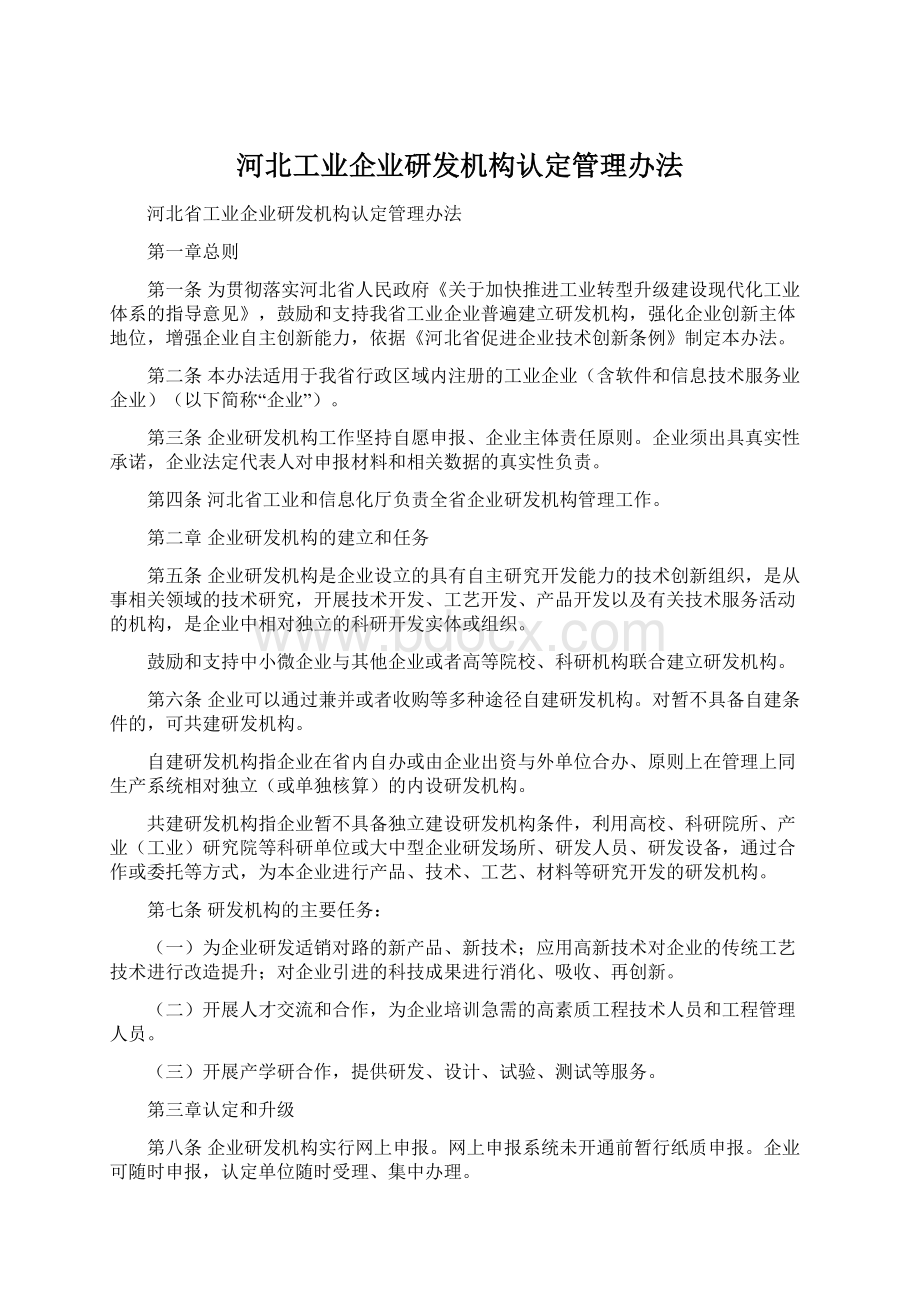 河北工业企业研发机构认定管理办法Word文档下载推荐.docx