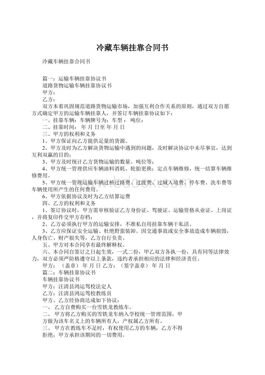 冷藏车辆挂靠合同书.docx_第1页