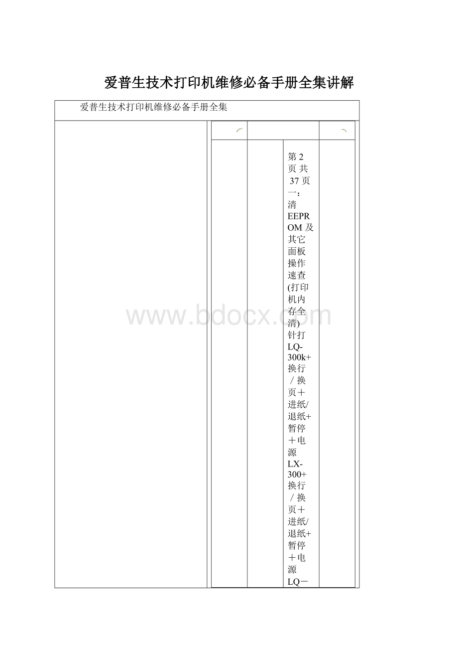 爱普生技术打印机维修必备手册全集讲解.docx