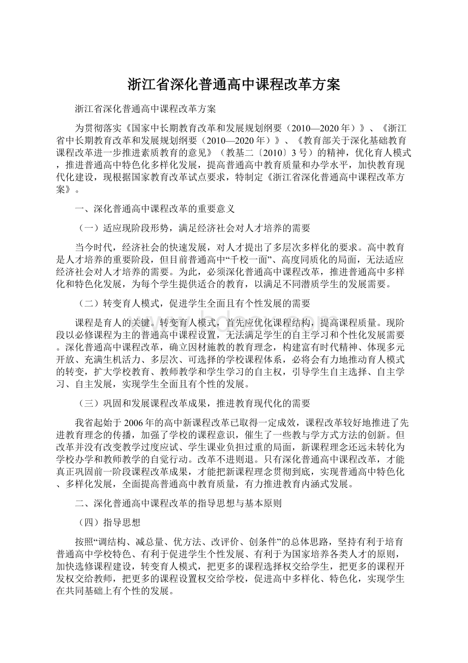 浙江省深化普通高中课程改革方案.docx