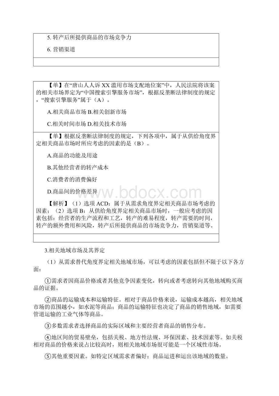 经济法基础班Z11反垄断法律制度.docx_第3页