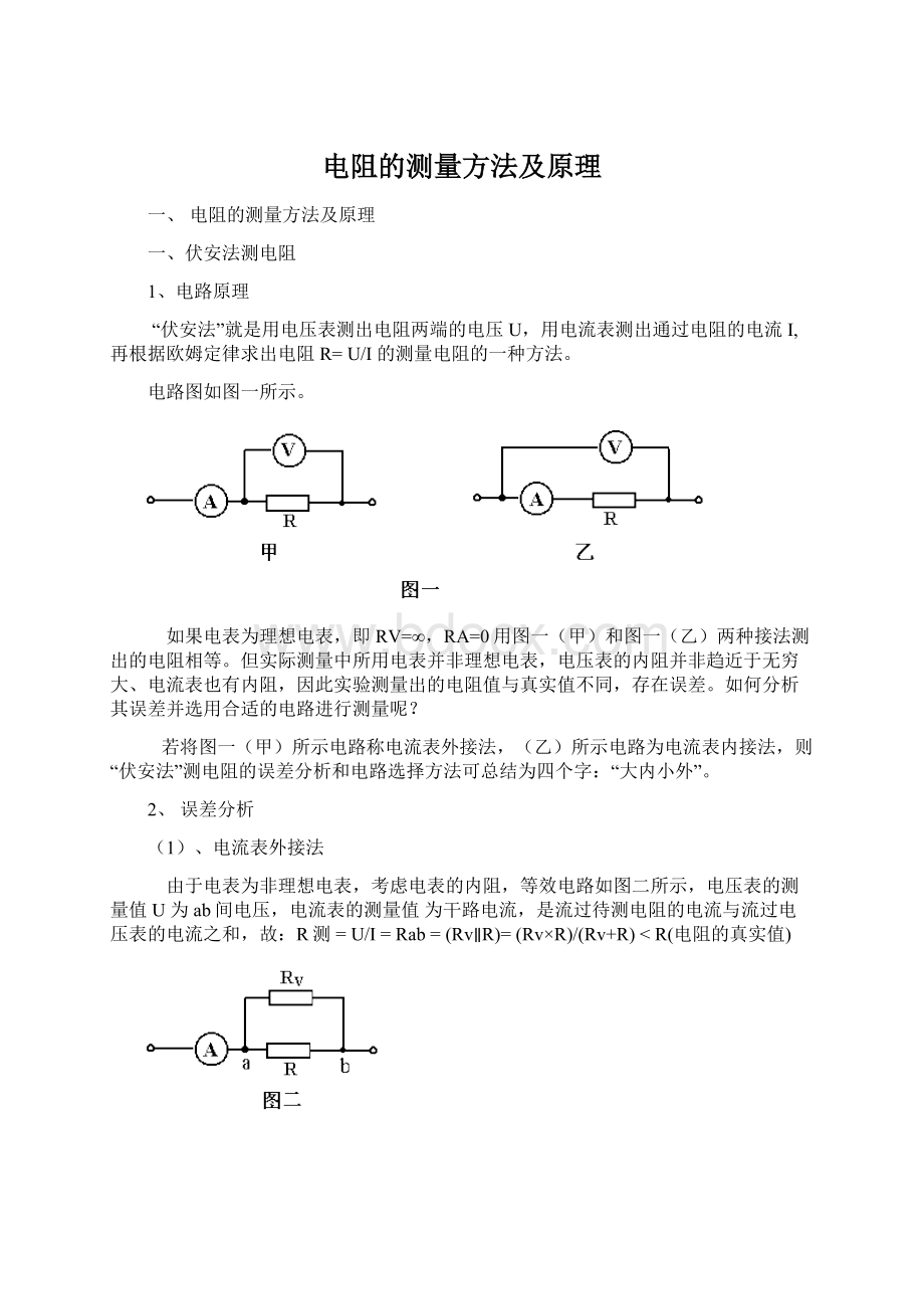 电阻的测量方法及原理Word文档格式.docx_第1页