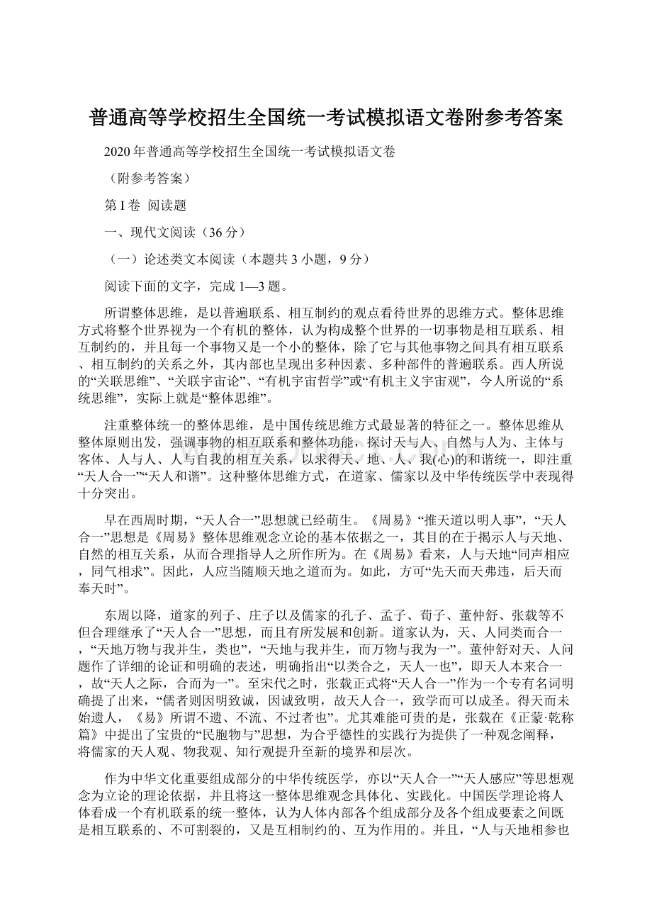 普通高等学校招生全国统一考试模拟语文卷附参考答案.docx