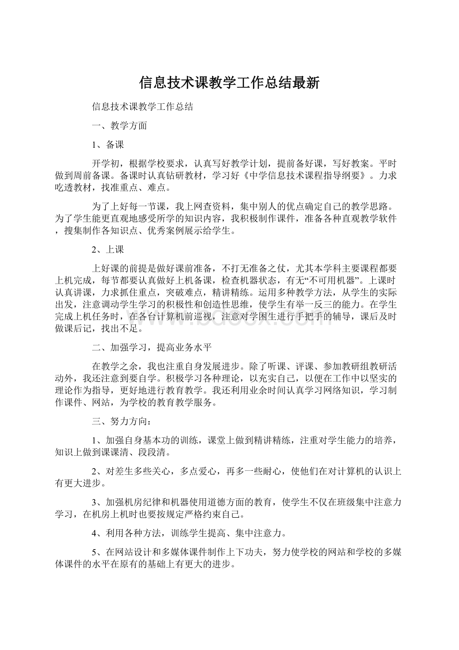 信息技术课教学工作总结最新.docx_第1页