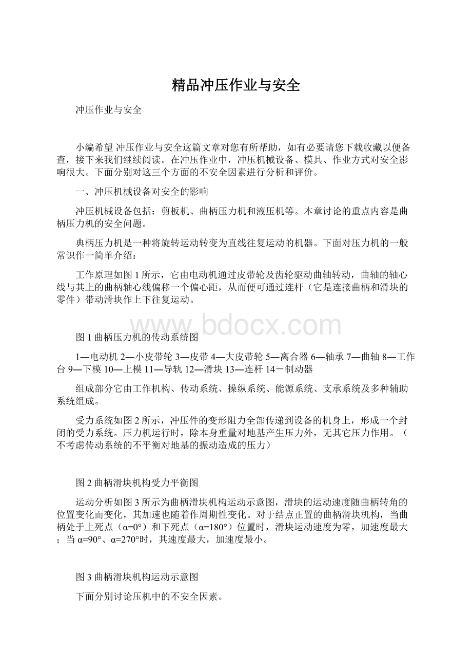 精品冲压作业与安全文档格式.docx