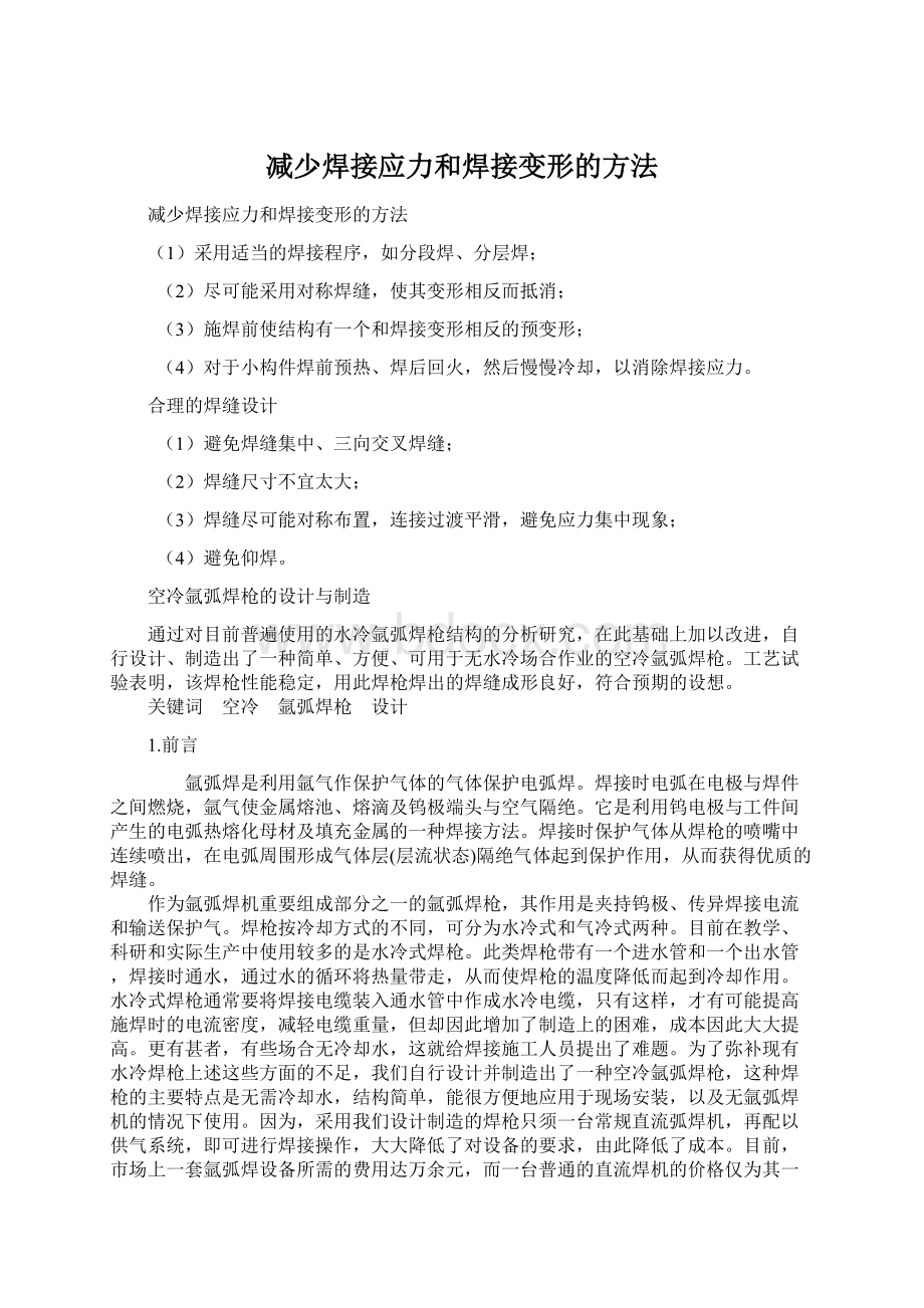 减少焊接应力和焊接变形的方法.docx