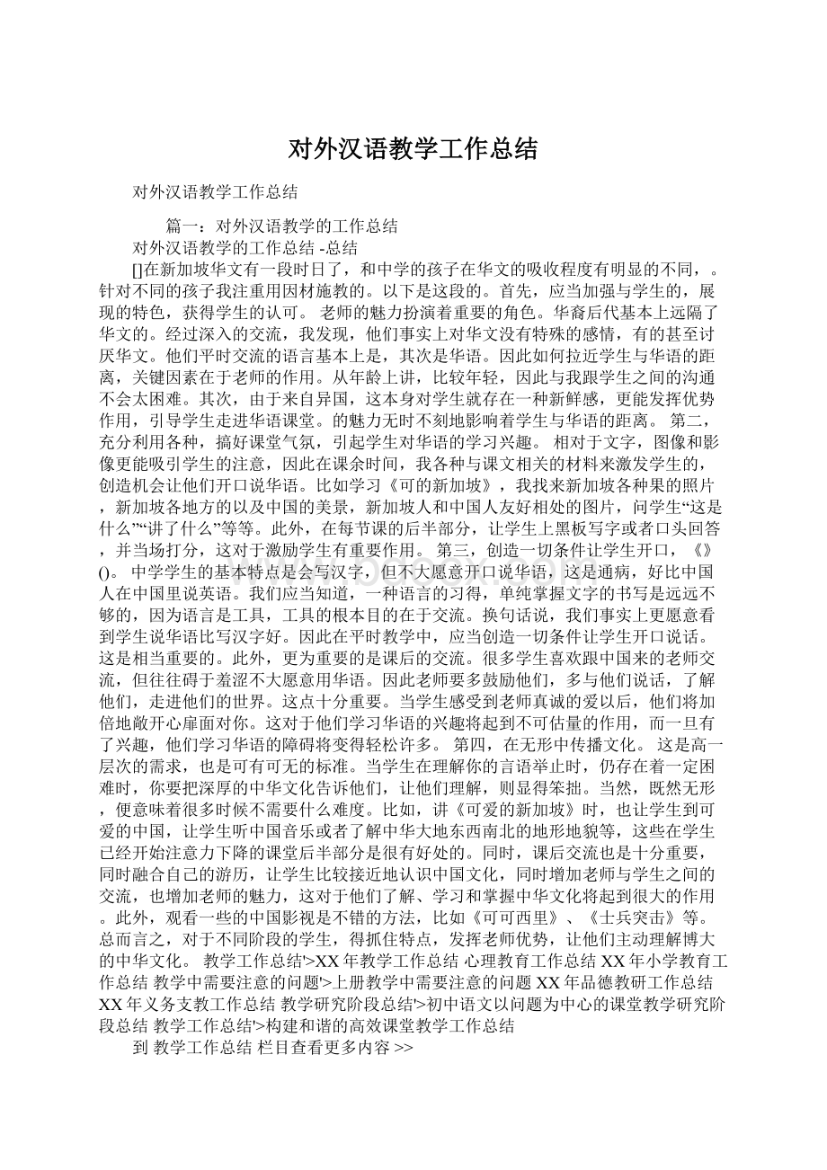 对外汉语教学工作总结.docx