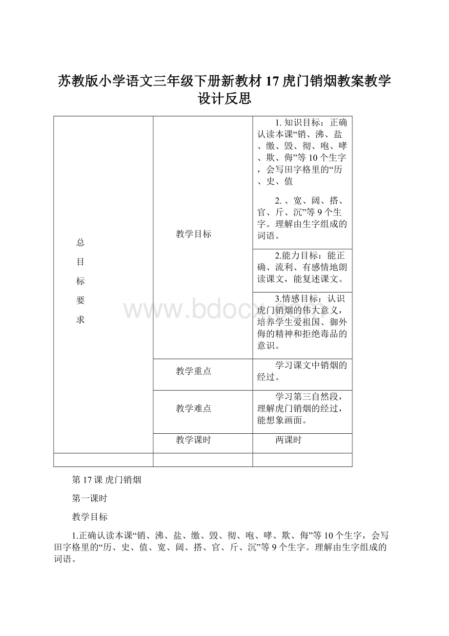 苏教版小学语文三年级下册新教材17 虎门销烟教案教学设计反思文档格式.docx_第1页