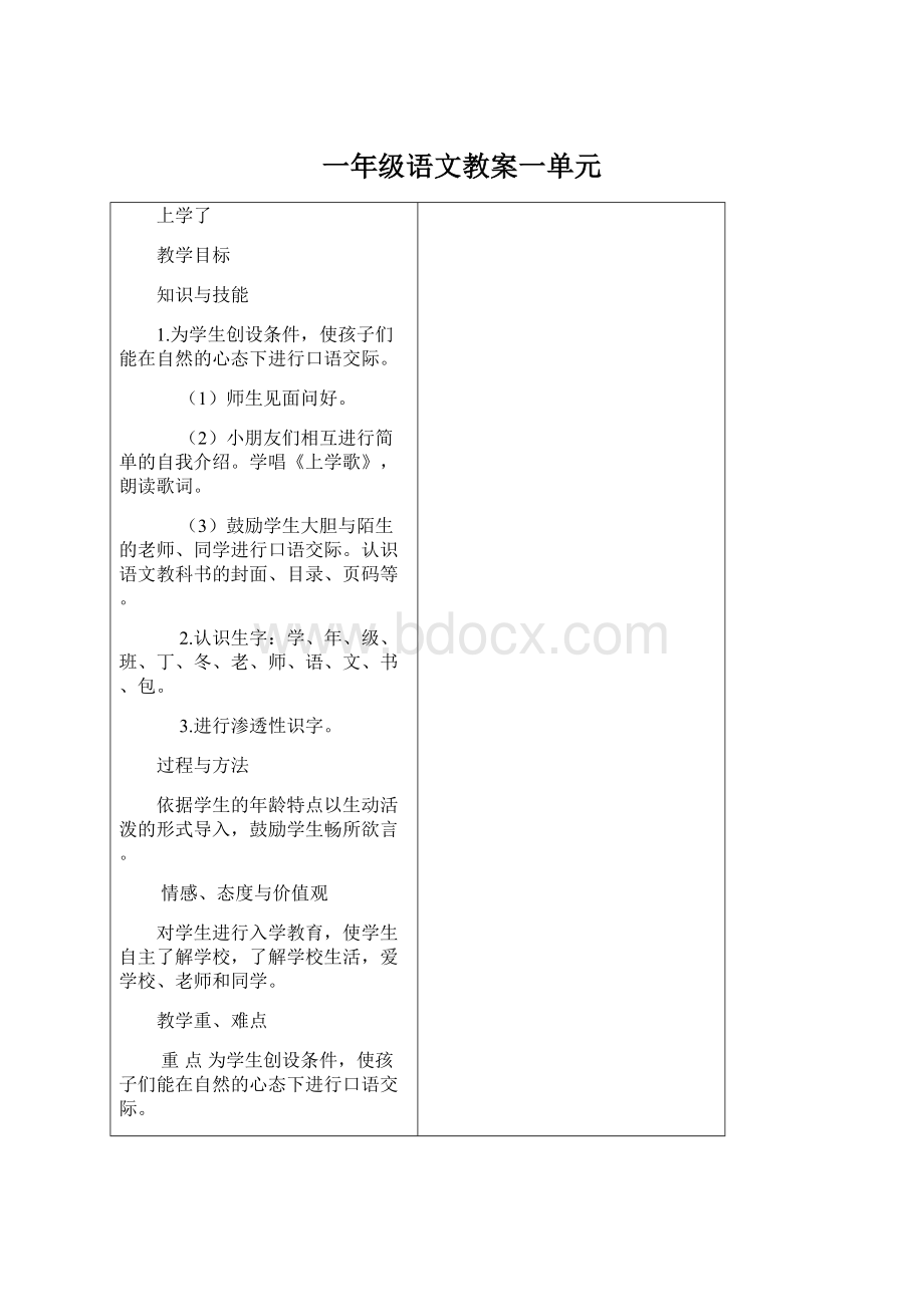 一年级语文教案一单元Word格式文档下载.docx_第1页