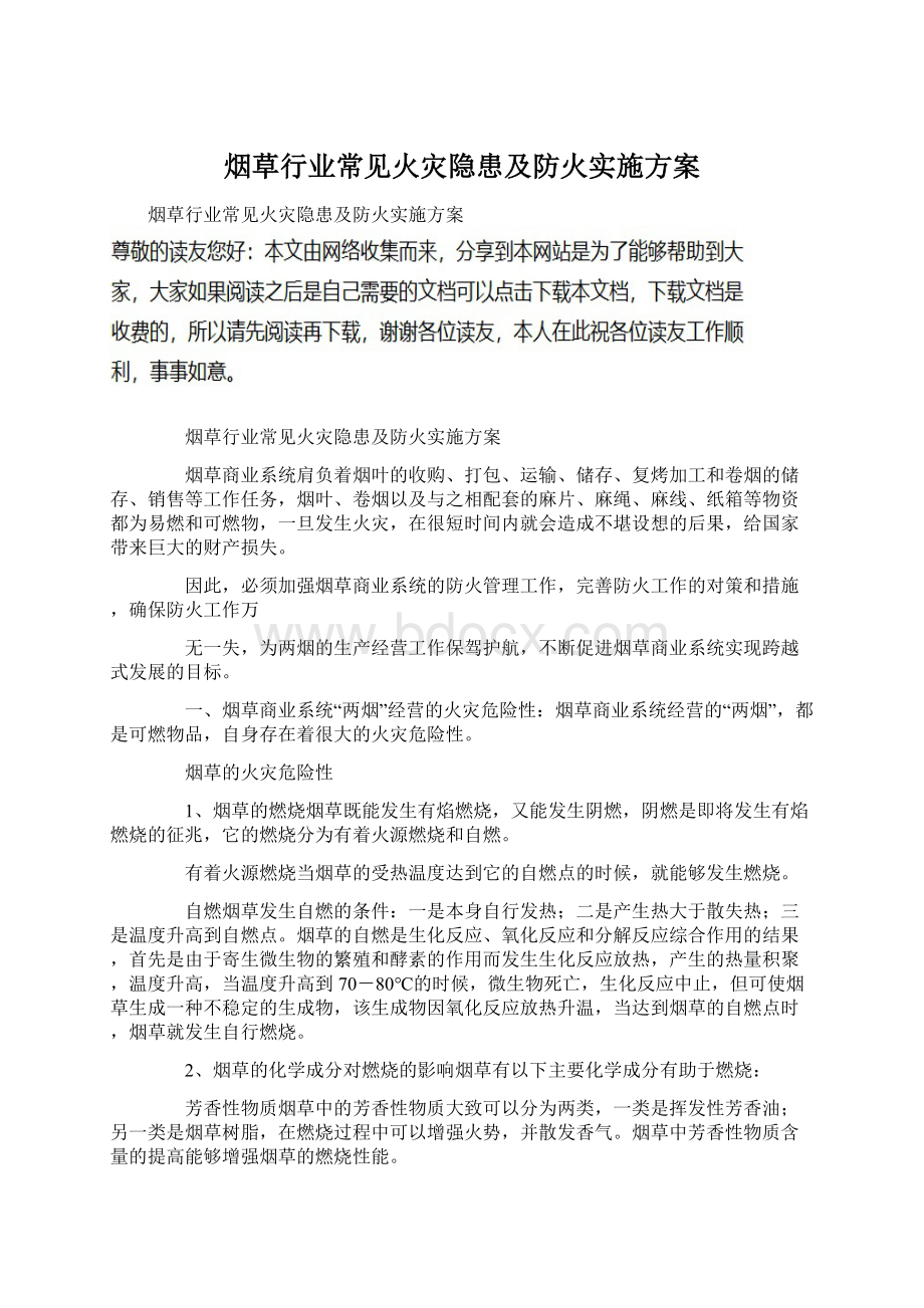 烟草行业常见火灾隐患及防火实施方案Word文档下载推荐.docx