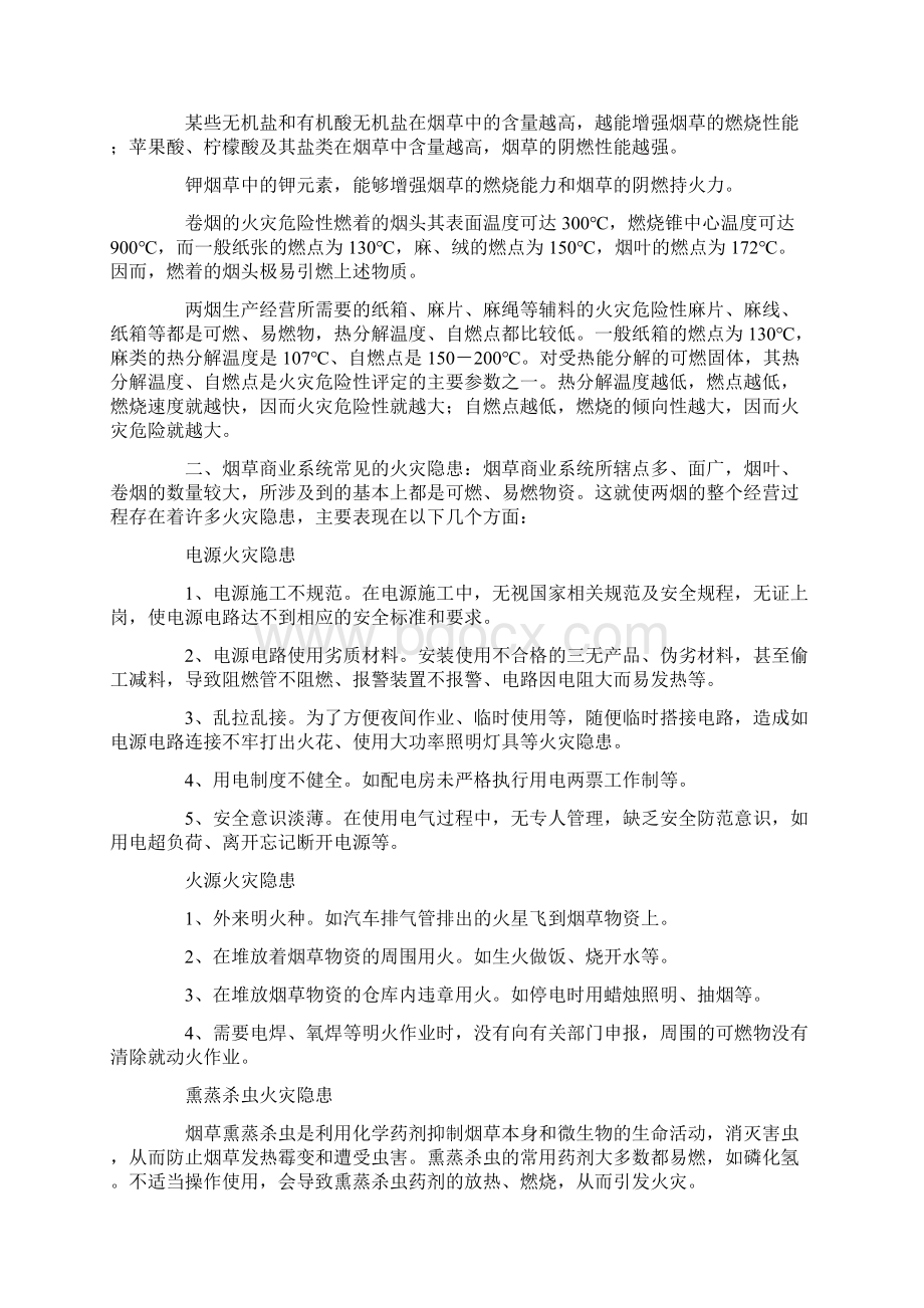 烟草行业常见火灾隐患及防火实施方案Word文档下载推荐.docx_第2页