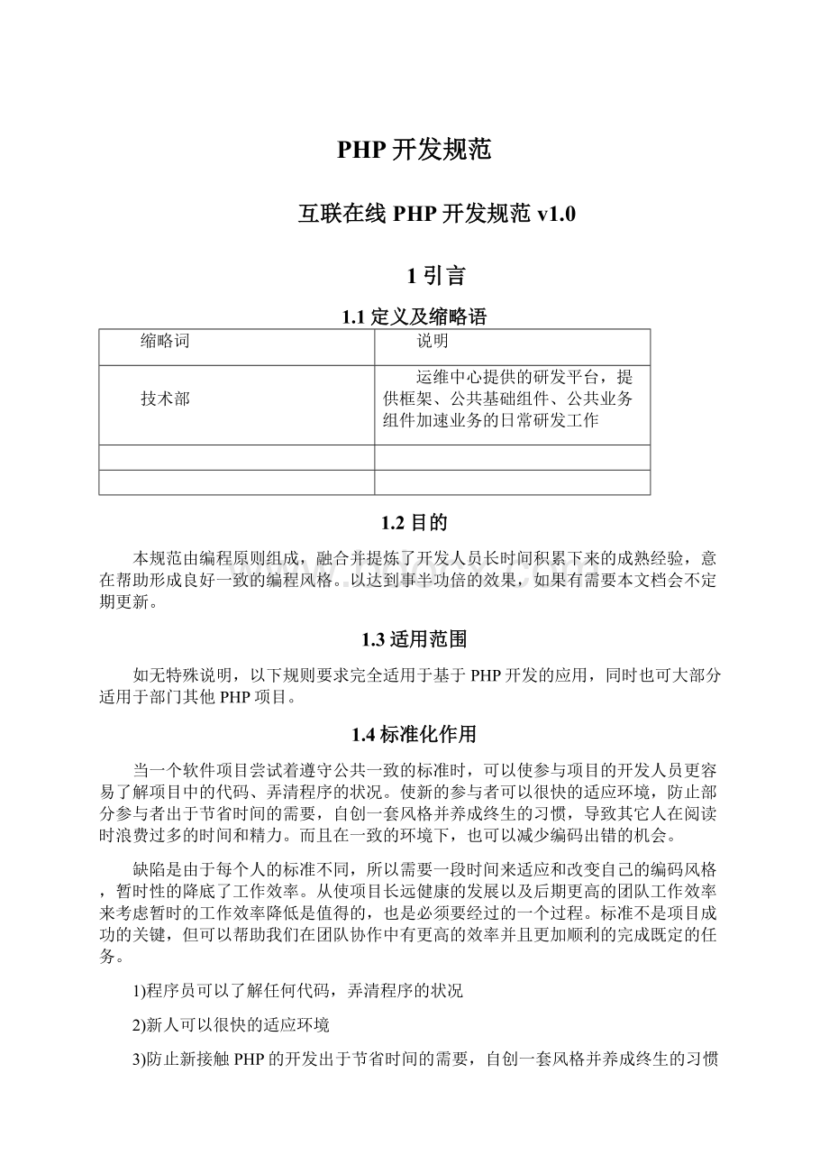 PHP开发规范.docx