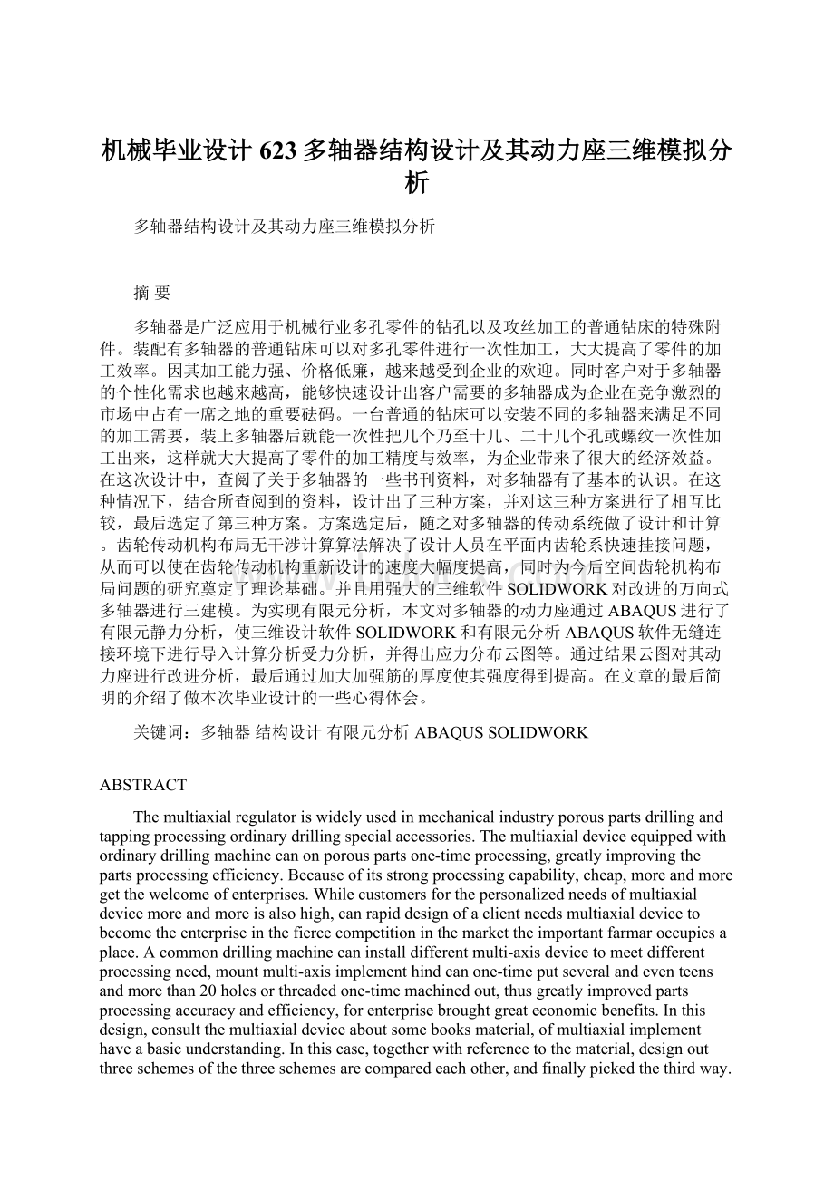 机械毕业设计623多轴器结构设计及其动力座三维模拟分析Word文档下载推荐.docx_第1页