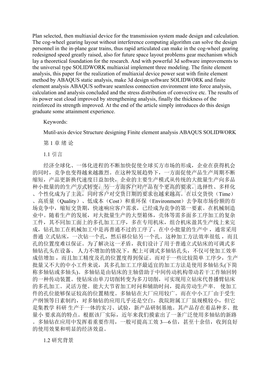 机械毕业设计623多轴器结构设计及其动力座三维模拟分析Word文档下载推荐.docx_第2页