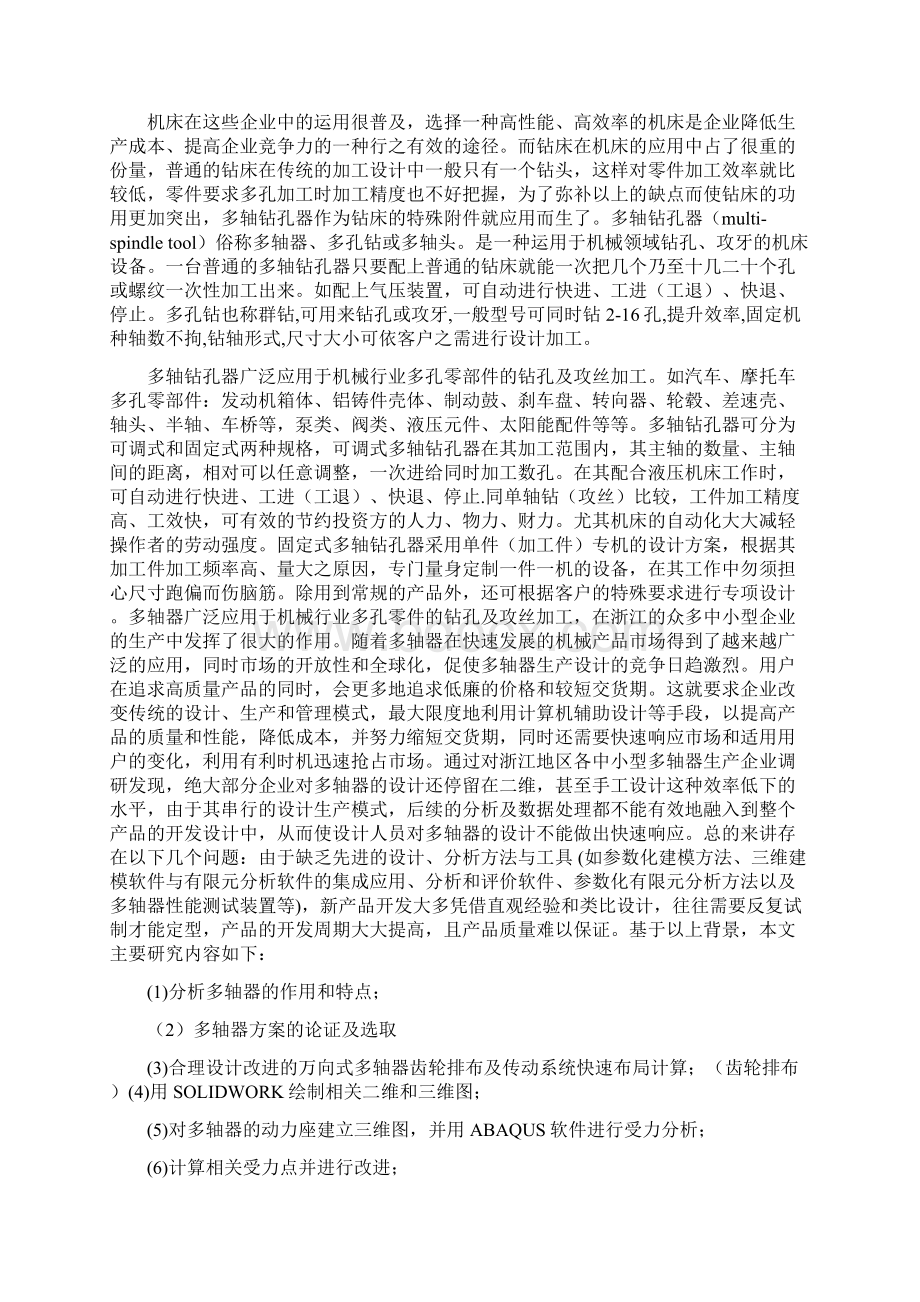 机械毕业设计623多轴器结构设计及其动力座三维模拟分析Word文档下载推荐.docx_第3页