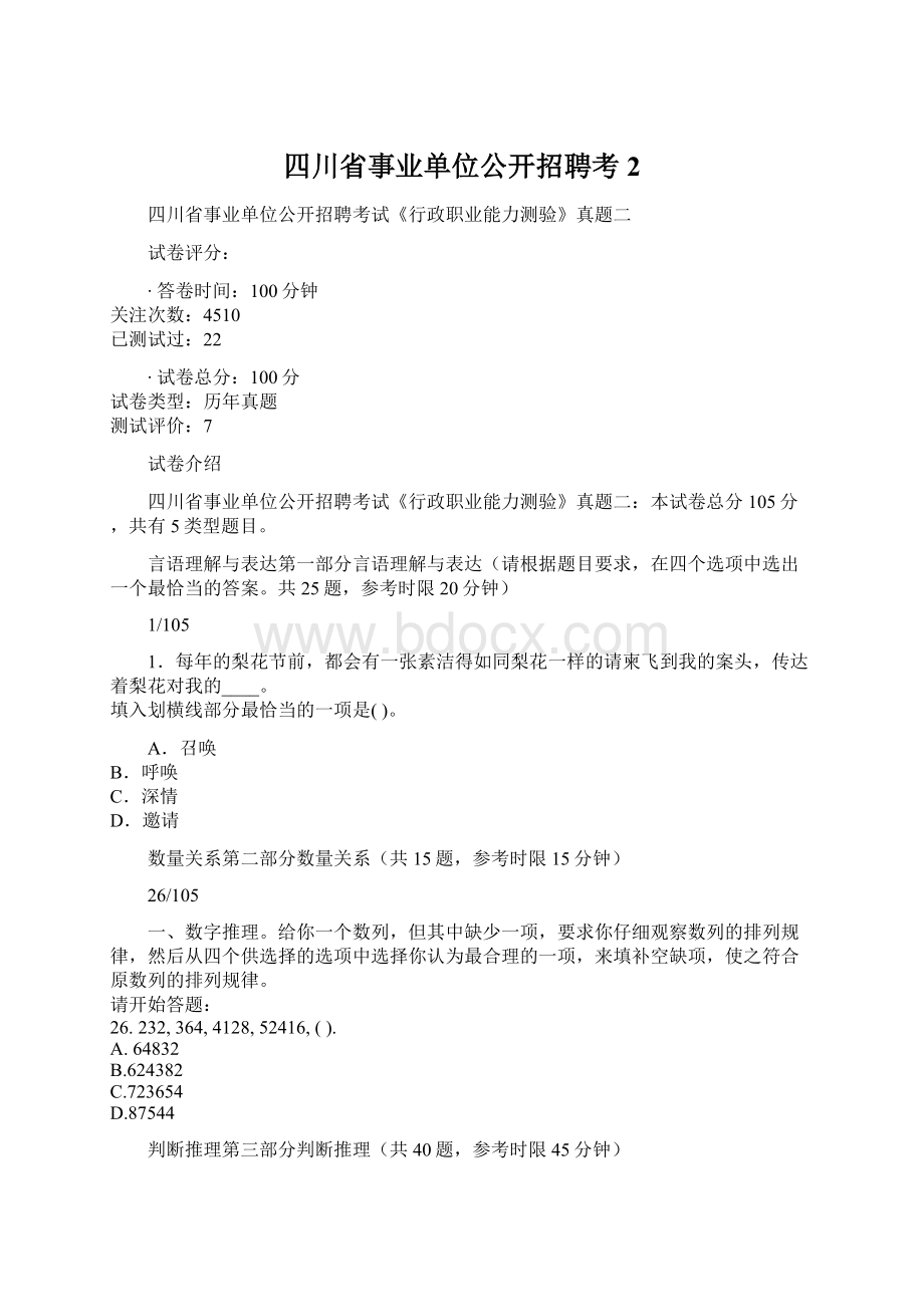 四川省事业单位公开招聘考2.docx_第1页