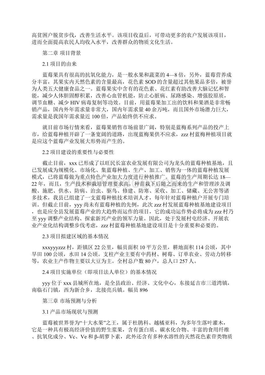 xxxyyyzzz村蓝莓基地项目可行性研究报告.docx_第2页