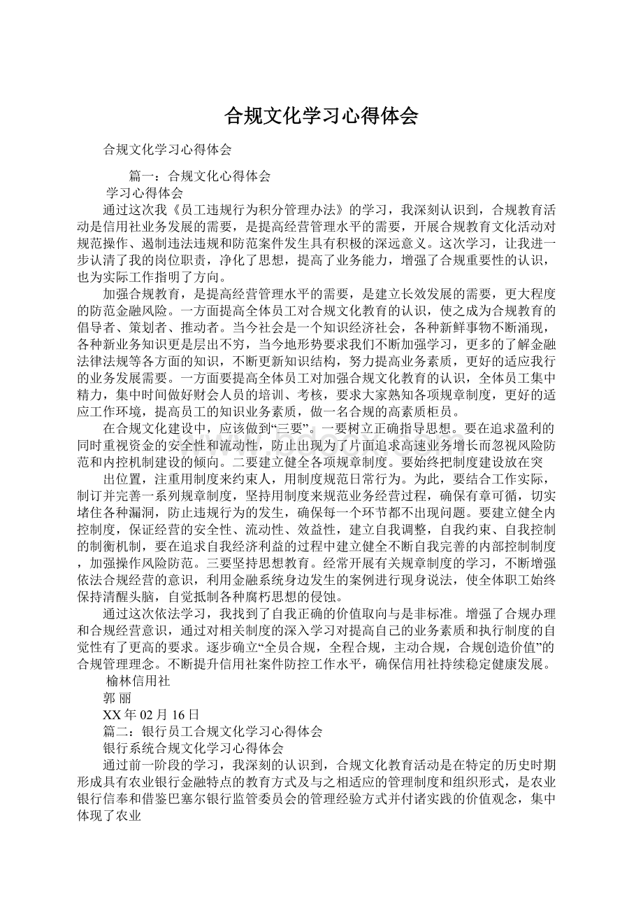 合规文化学习心得体会文档格式.docx