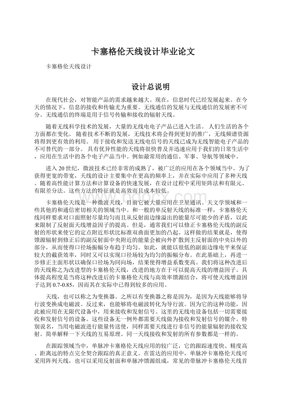 卡塞格伦天线设计毕业论文Word文档下载推荐.docx