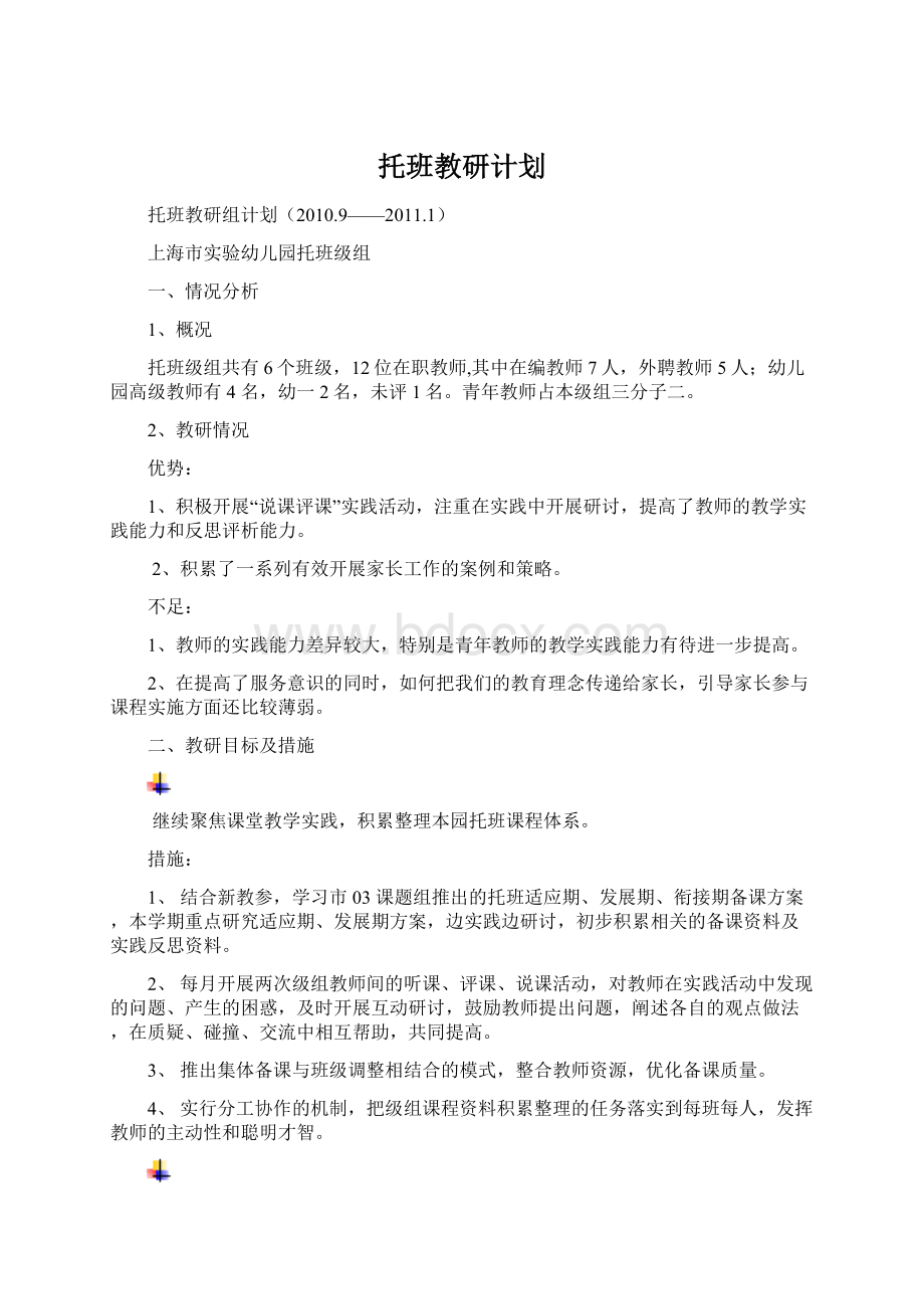 托班教研计划Word格式.docx_第1页