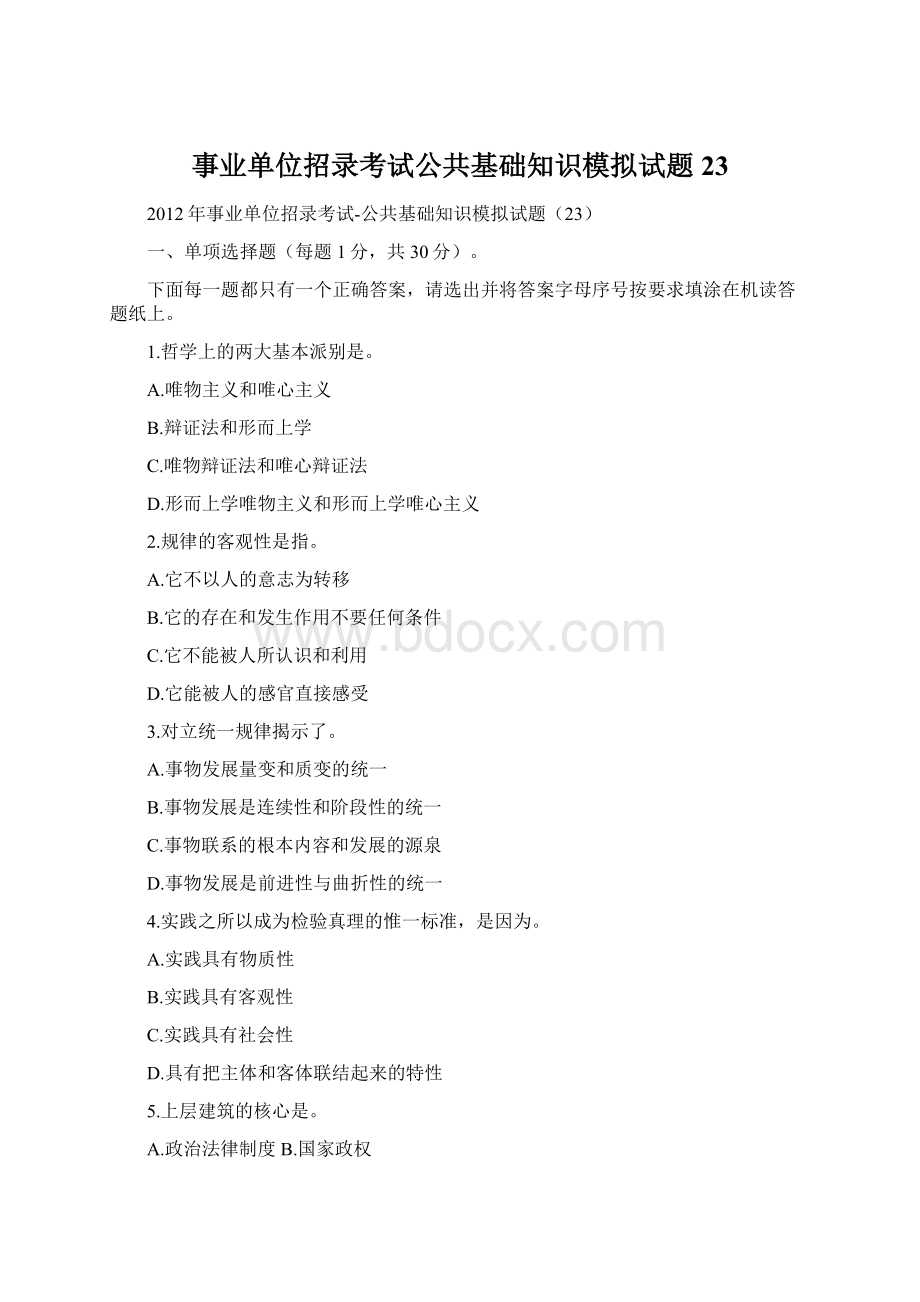 事业单位招录考试公共基础知识模拟试题23Word文件下载.docx