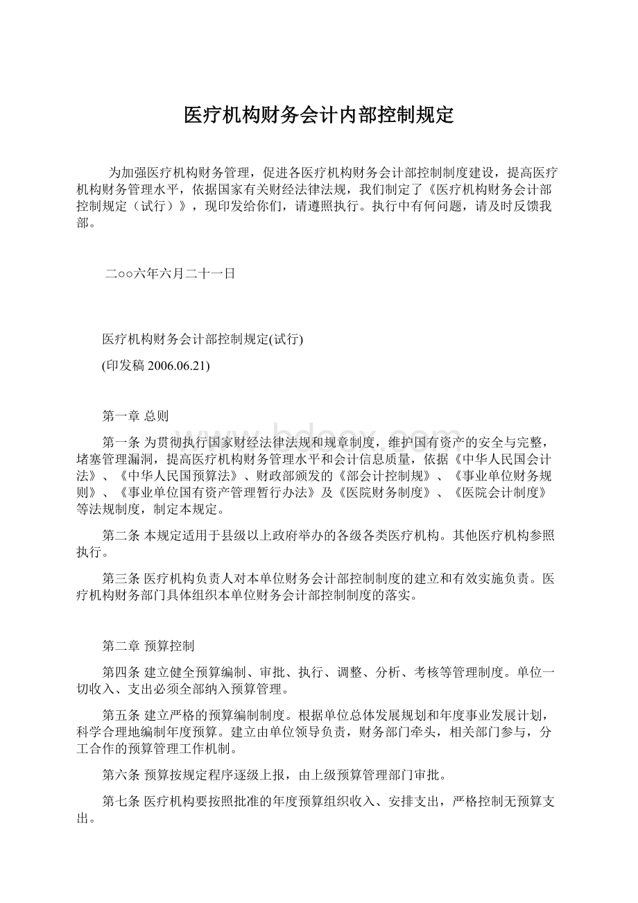 医疗机构财务会计内部控制规定Word文件下载.docx_第1页