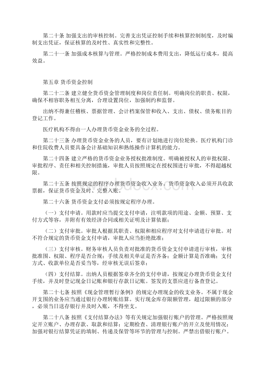 医疗机构财务会计内部控制规定Word文件下载.docx_第3页