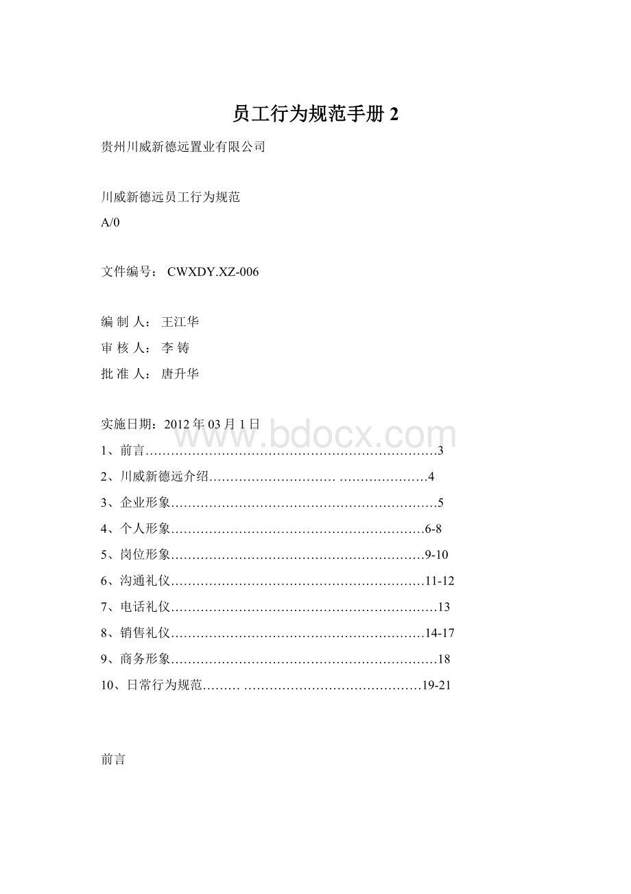 员工行为规范手册 2.docx_第1页