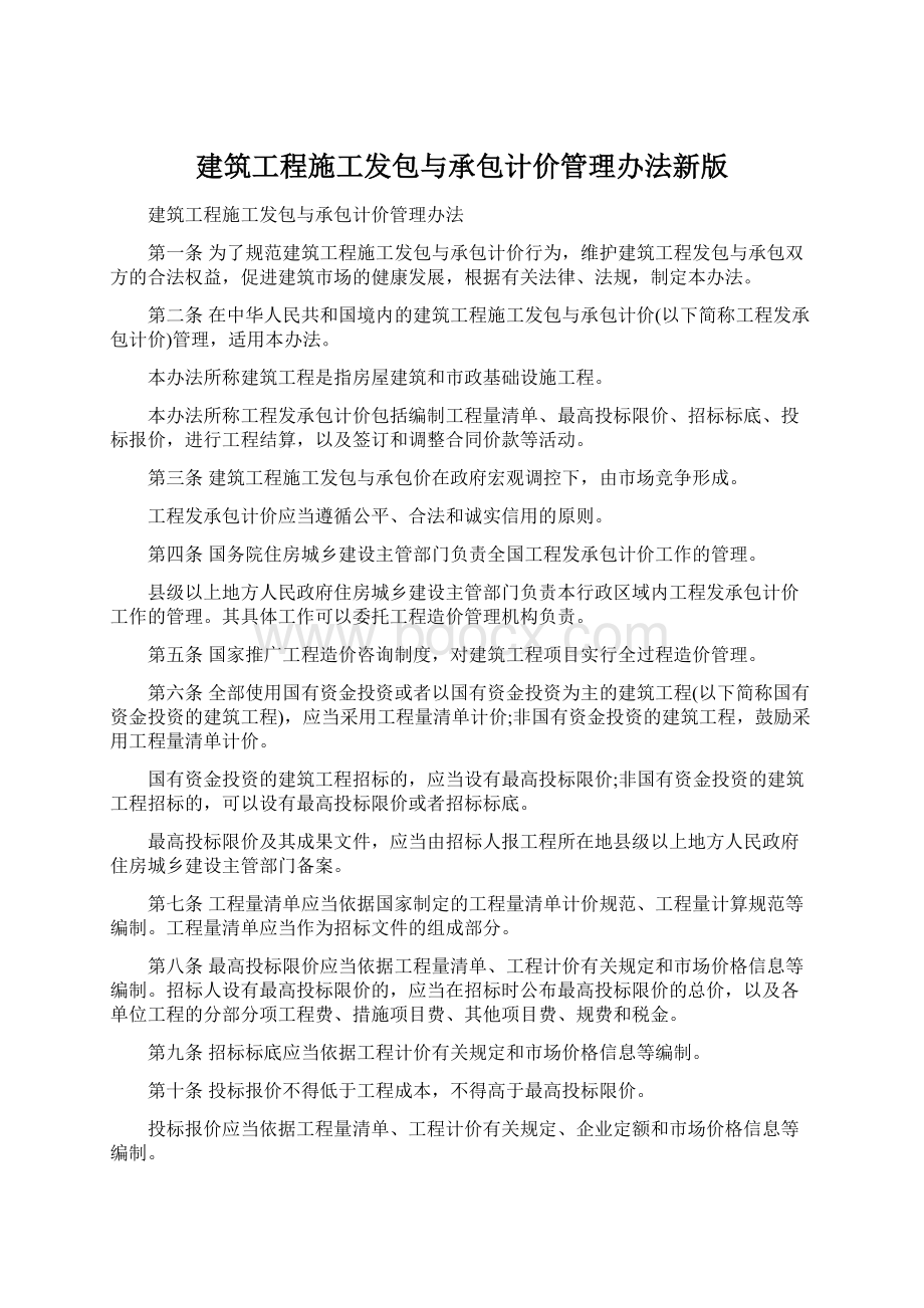 建筑工程施工发包与承包计价管理办法新版.docx_第1页