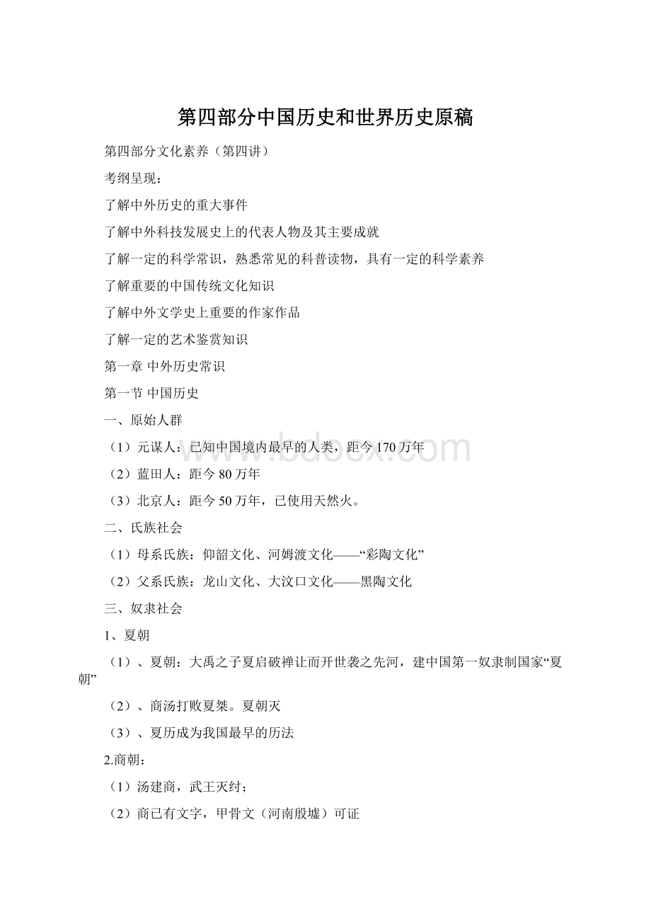 第四部分中国历史和世界历史原稿文档格式.docx