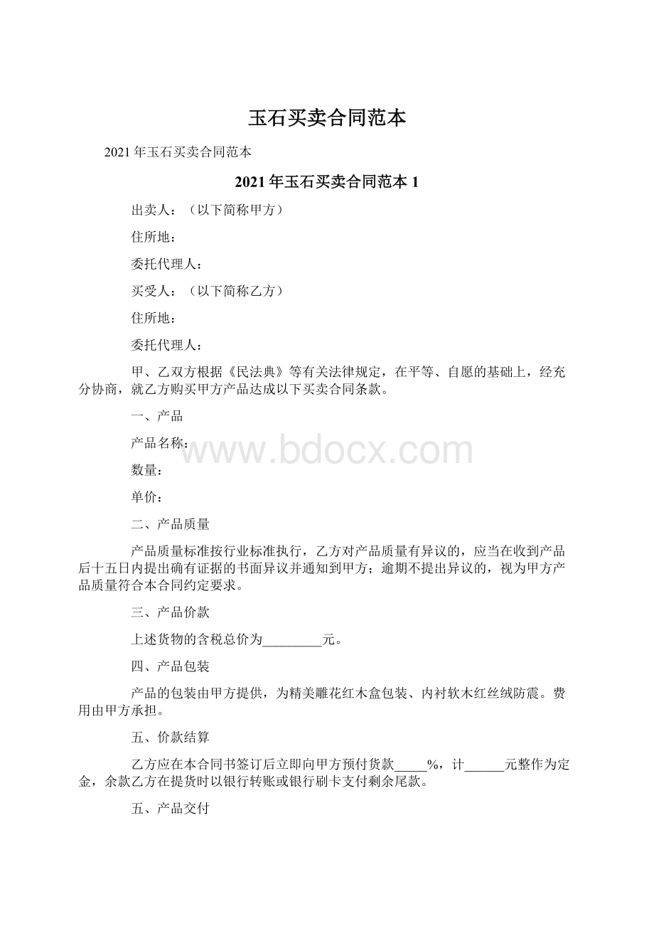 玉石买卖合同范本.docx_第1页