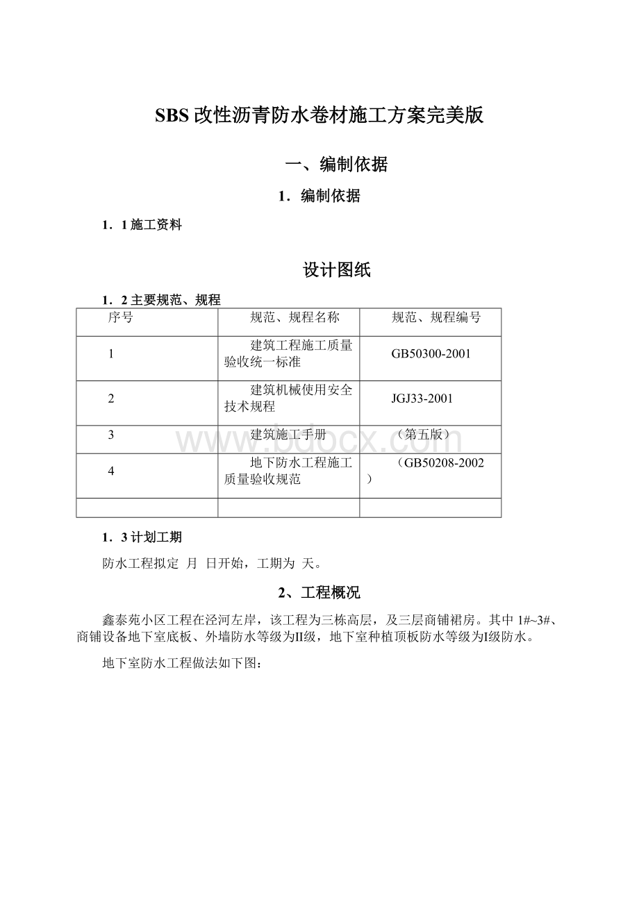 SBS改性沥青防水卷材施工方案完美版Word格式.docx