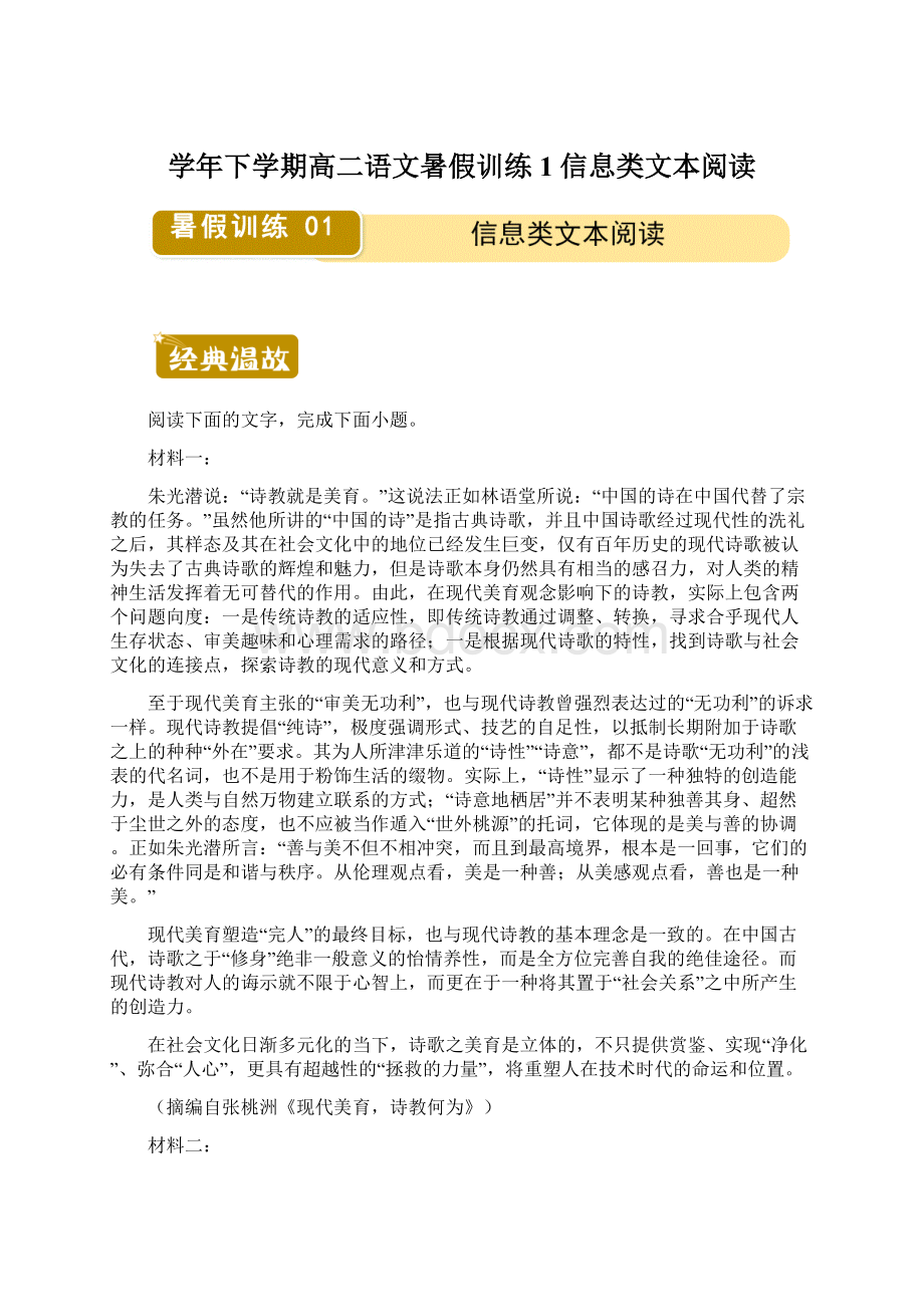 学年下学期高二语文暑假训练1 信息类文本阅读Word文档下载推荐.docx_第1页