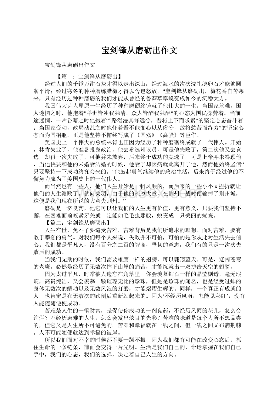 宝剑锋从磨砺出作文Word文档下载推荐.docx