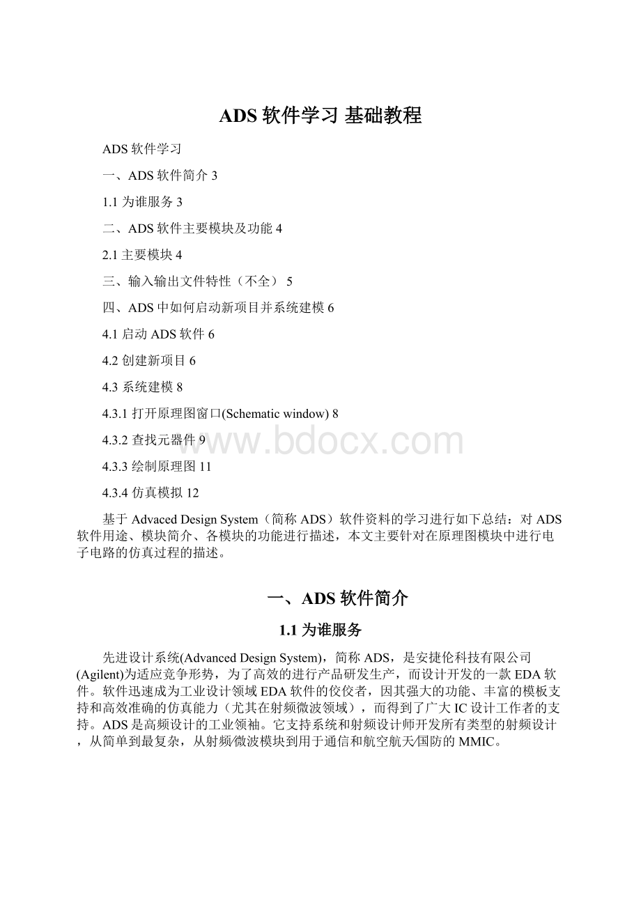 ADS软件学习 基础教程Word格式文档下载.docx_第1页