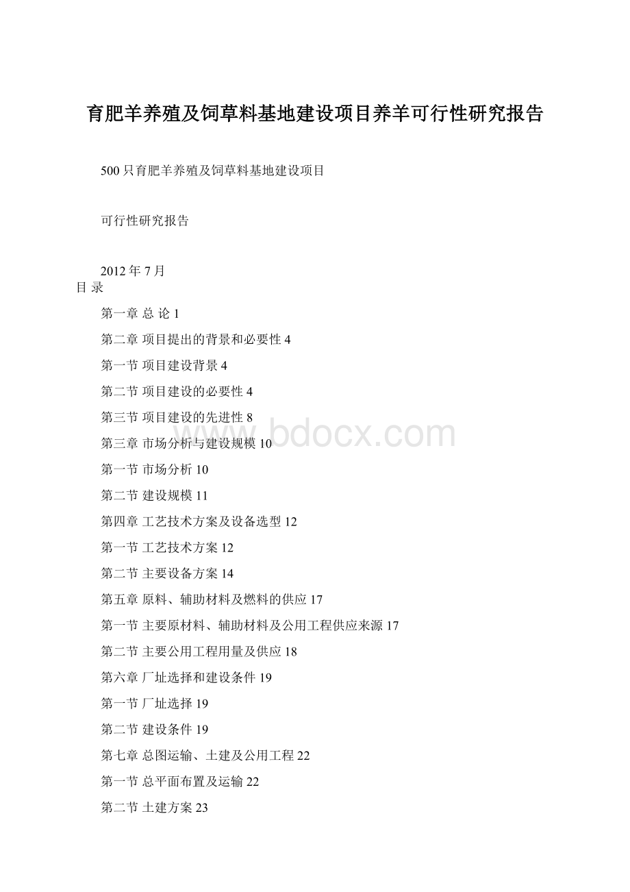 育肥羊养殖及饲草料基地建设项目养羊可行性研究报告Word文档下载推荐.docx