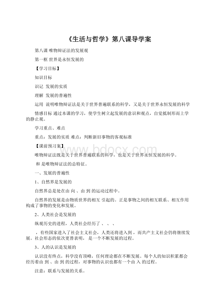 《生活与哲学》第八课导学案文档格式.docx_第1页