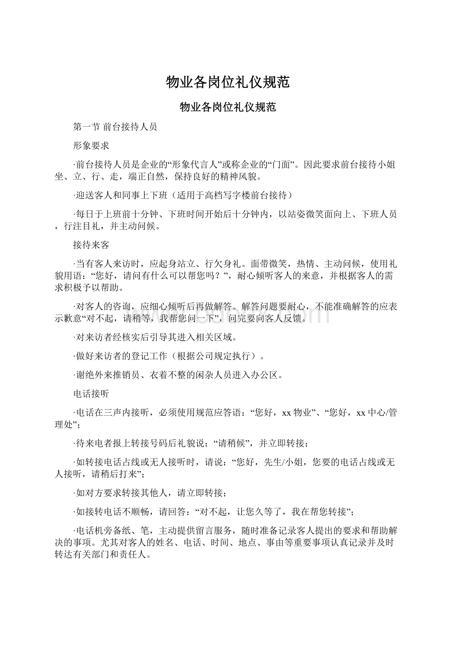 物业各岗位礼仪规范Word文档格式.docx_第1页