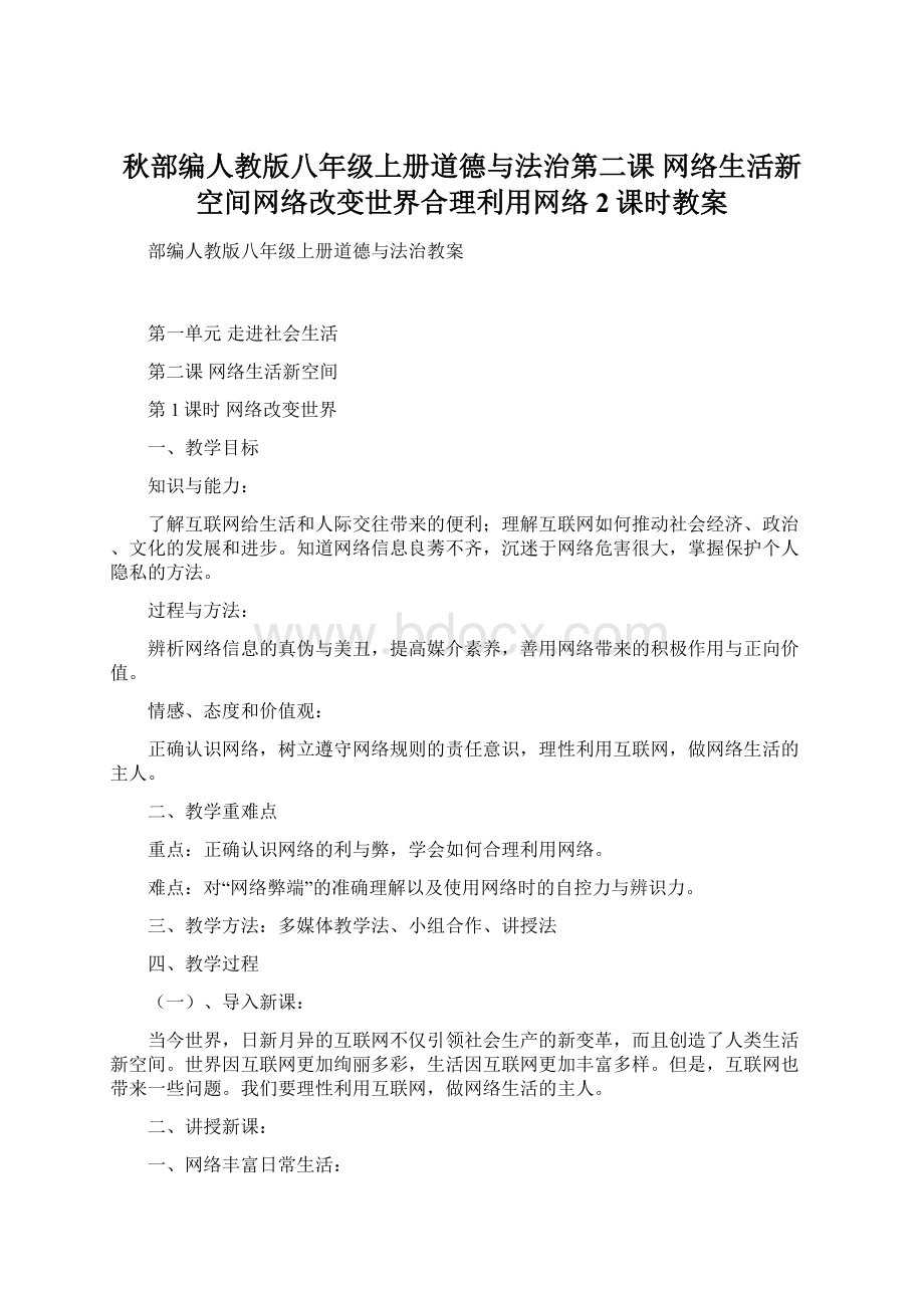 秋部编人教版八年级上册道德与法治第二课 网络生活新空间网络改变世界合理利用网络 2课时教案Word文档格式.docx