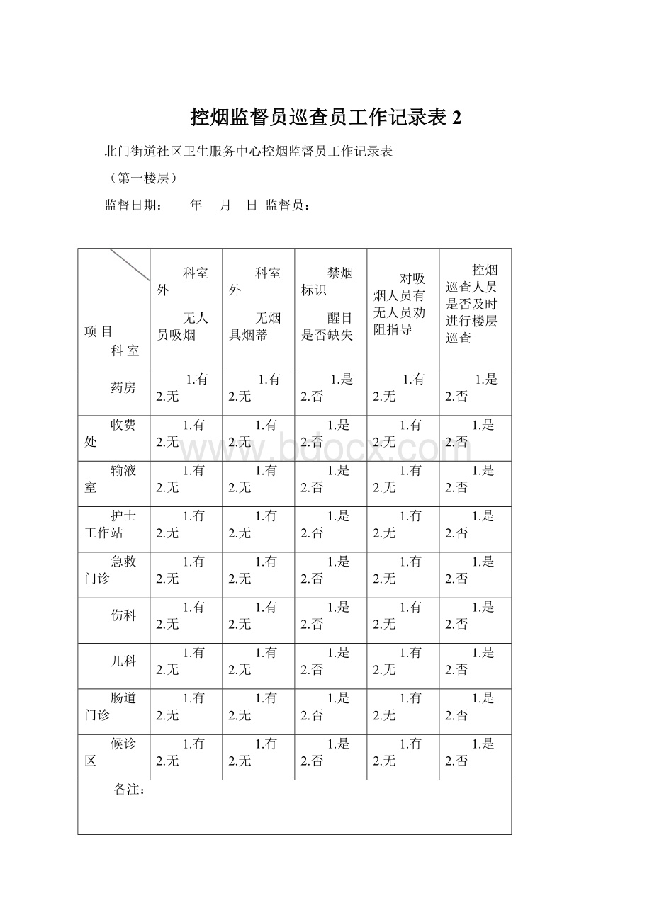 控烟监督员巡查员工作记录表2.docx