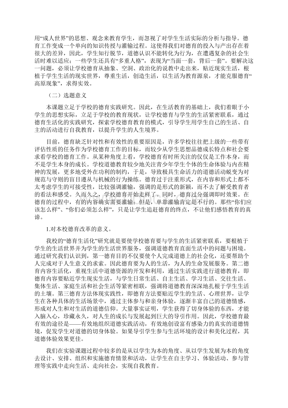 新时期小学德育生活化实践研究Word格式.docx_第2页