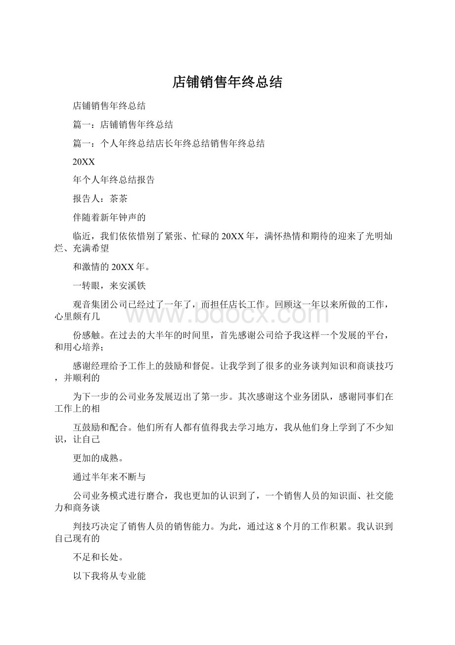 店铺销售年终总结Word下载.docx_第1页